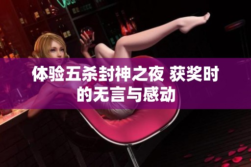 体验五杀封神之夜 获奖时的无言与感动