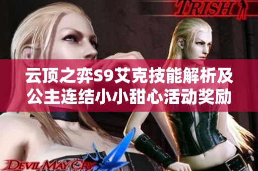 云顶之弈S9艾克技能解析及公主连结小小甜心活动奖励介绍