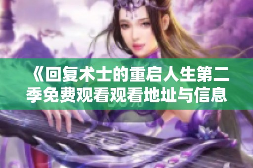 《回复术士的重启人生第二季免费观看观看地址与信息》