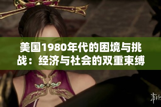 美国1980年代的困境与挑战：经济与社会的双重束缚