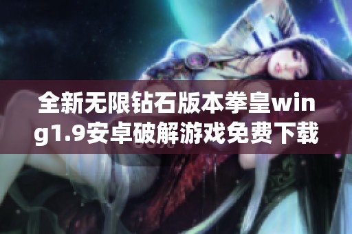 全新无限钻石版本拳皇wing1.9安卓破解游戏免费下载