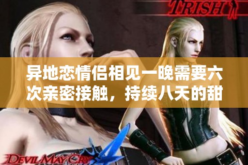 异地恋情侣相见一晚需要六次亲密接触，持续八天的甜蜜挑战