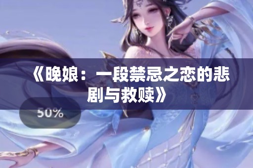 《晚娘：一段禁忌之恋的悲剧与救赎》