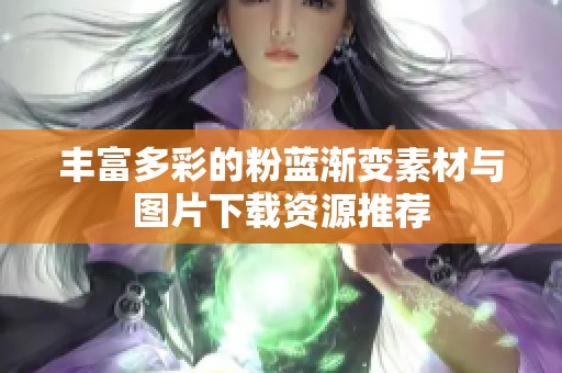 丰富多彩的粉蓝渐变素材与图片下载资源推荐