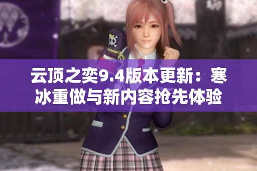 云顶之奕9.4版本更新：寒冰重做与新内容抢先体验