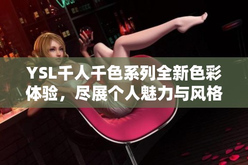 YSL千人千色系列全新色彩体验，尽展个人魅力与风格