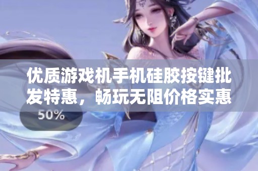 优质游戏机手机硅胶按键批发特惠，畅玩无阻价格实惠