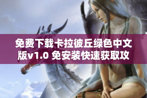 免费下载卡拉彼丘绿色中文版v1.0 免安装快速获取攻略