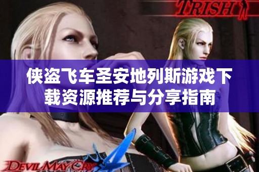 侠盗飞车圣安地列斯游戏下载资源推荐与分享指南