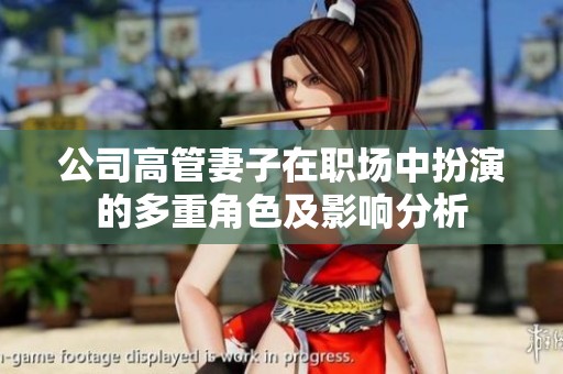 公司高管妻子在职场中扮演的多重角色及影响分析