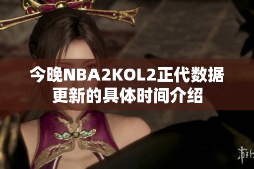 今晚NBA2KOL2正代数据更新的具体时间介绍
