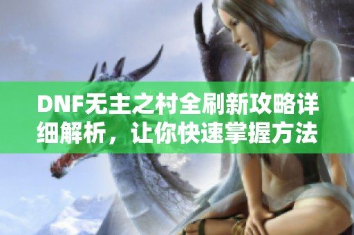 DNF无主之村全刷新攻略详细解析，让你快速掌握方法