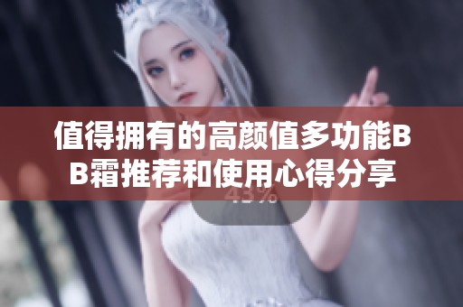 值得拥有的高颜值多功能BB霜推荐和使用心得分享