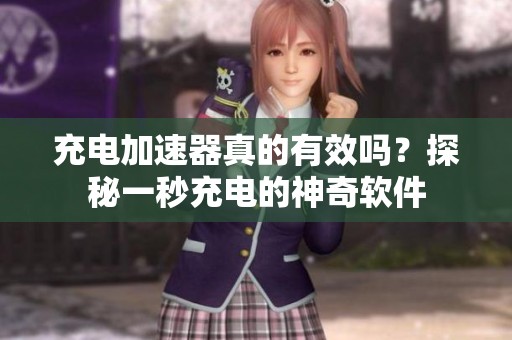 充电加速器真的有效吗？探秘一秒充电的神奇软件