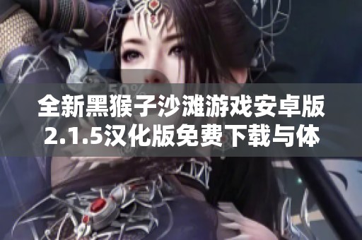 全新黑猴子沙滩游戏安卓版2.1.5汉化版免费下载与体验