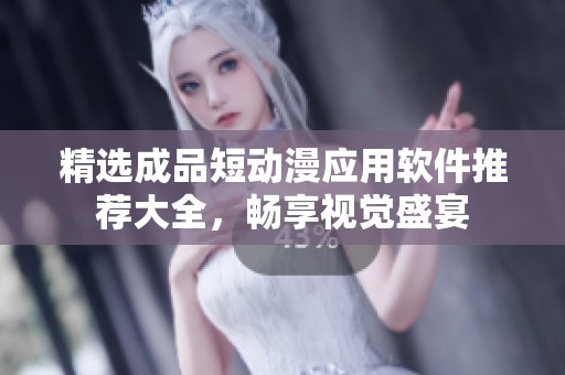 精选成品短动漫应用软件推荐大全，畅享视觉盛宴