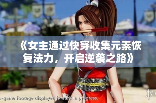 《女主通过快穿收集元素恢复法力，开启逆袭之路》