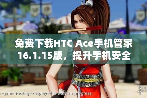 免费下载HTC Ace手机管家16.1.15版，提升手机安全与性能