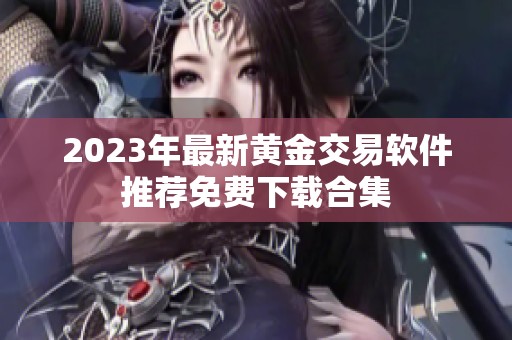 2023年最新黄金交易软件推荐免费下载合集