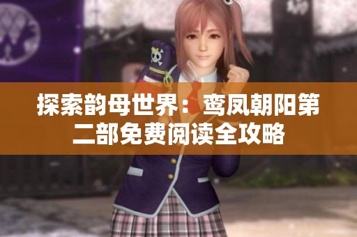 探索韵母世界：鸾凤朝阳第二部免费阅读全攻略