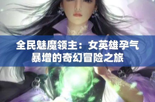全民魅魔领主：女英雄孕气暴增的奇幻冒险之旅