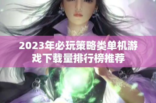 2023年必玩策略类单机游戏下载量排行榜推荐