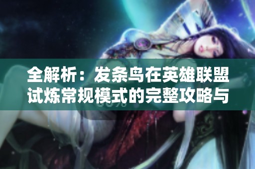 全解析：发条鸟在英雄联盟试炼常规模式的完整攻略与关卡体验