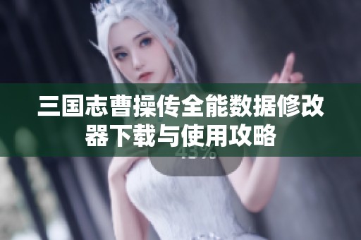 三国志曹操传全能数据修改器下载与使用攻略