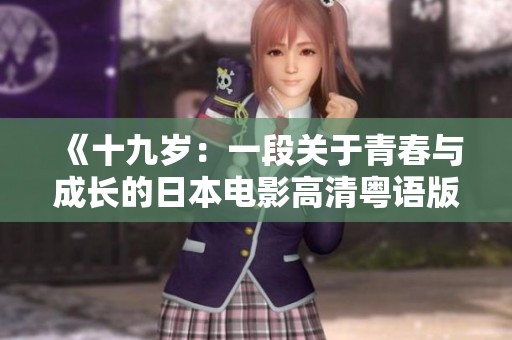 《十九岁：一段关于青春与成长的日本电影高清粤语版》