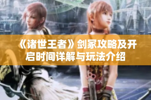 《诸世王者》剑冢攻略及开启时间详解与玩法介绍