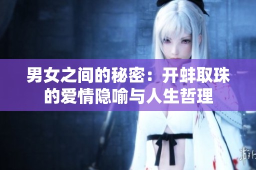 男女之间的秘密：开蚌取珠的爱情隐喻与人生哲理