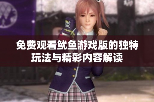 免费观看鱿鱼游戏版的独特玩法与精彩内容解读