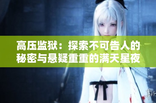 高压监狱：探索不可告人的秘密与悬疑重重的满天星夜景