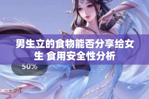 男生立的食物能否分享给女生 食用安全性分析