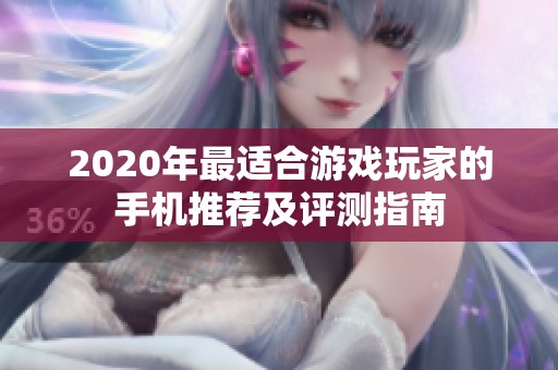 2020年最适合游戏玩家的手机推荐及评测指南