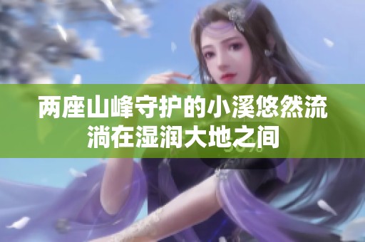 两座山峰守护的小溪悠然流淌在湿润大地之间