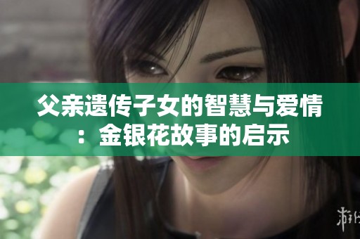 父亲遗传子女的智慧与爱情：金银花故事的启示