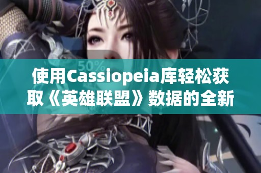 使用Cassiopeia库轻松获取《英雄联盟》数据的全新指南