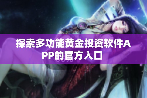 探索多功能黄金投资软件APP的官方入口 