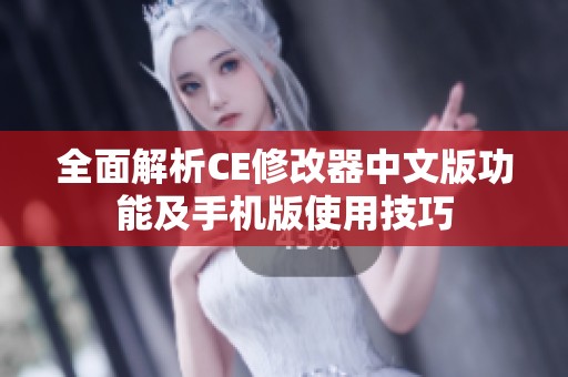 全面解析CE修改器中文版功能及手机版使用技巧