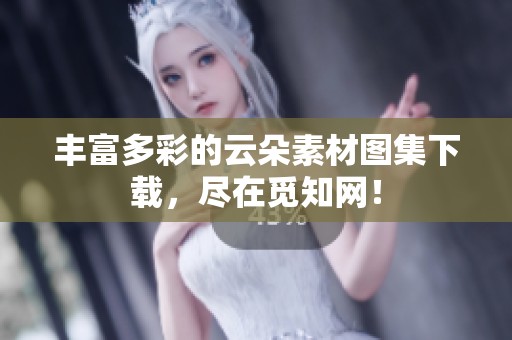 丰富多彩的云朵素材图集下载，尽在觅知网！