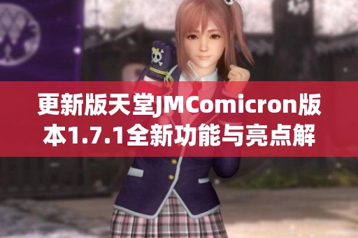 更新版天堂JMComicron版本1.7.1全新功能与亮点解析