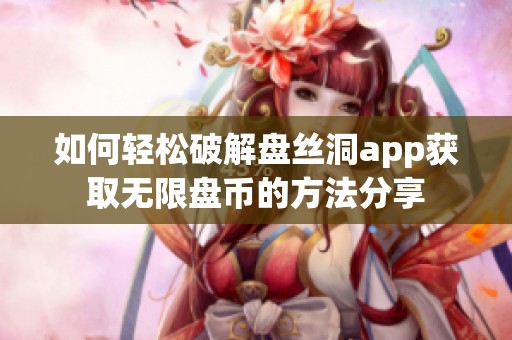 如何轻松破解盘丝洞app获取无限盘币的方法分享