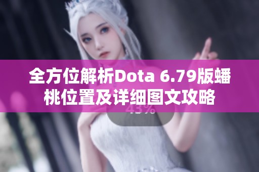 全方位解析Dota 6.79版蟠桃位置及详细图文攻略