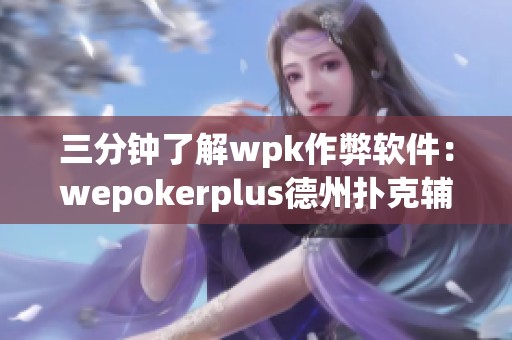 三分钟了解wpk作弊软件：wepokerplus德州扑克辅助工具使用指南
