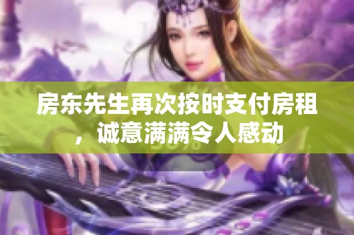 房东先生再次按时支付房租，诚意满满令人感动