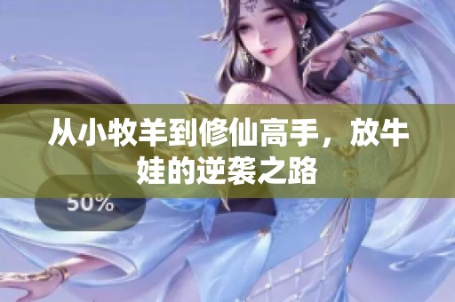 从小牧羊到修仙高手，放牛娃的逆袭之路