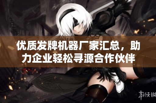 优质发牌机器厂家汇总，助力企业轻松寻源合作伙伴