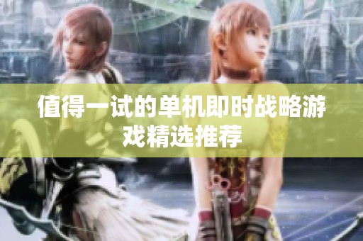 值得一试的单机即时战略游戏精选推荐