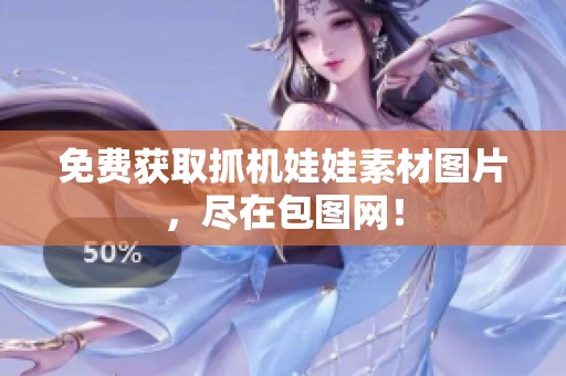 免费获取抓机娃娃素材图片，尽在包图网！